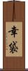 幸袋 Scroll