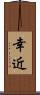 幸近 Scroll