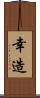 幸造 Scroll
