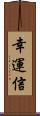 幸運信 Scroll