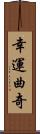 幸運曲奇 Scroll