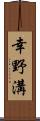 幸野溝 Scroll