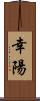 幸陽 Scroll