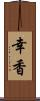 幸香 Scroll