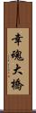 幸魂大橋 Scroll