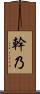 幹乃 Scroll