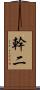幹二 Scroll