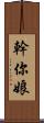 幹你娘 Scroll