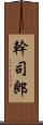 幹司郎 Scroll