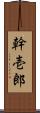 幹壱郎 Scroll
