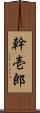 幹壱郎 Scroll