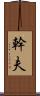 幹夫 Scroll