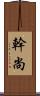 幹尚 Scroll