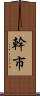 幹市 Scroll