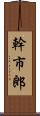 幹市郎 Scroll