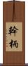 幹 Scroll
