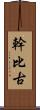 幹比古 Scroll