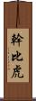 幹比虎 Scroll