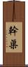 幹渠 Scroll