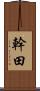 幹田 Scroll