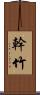 幹竹 Scroll