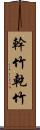 幹竹 Scroll