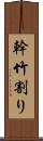 幹竹割り Scroll