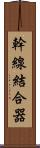 幹線結合器 Scroll