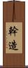 幹造 Scroll