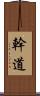 幹道 Scroll