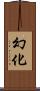 幻化 Scroll