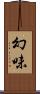 幻味 Scroll