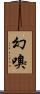 幻嗅 Scroll