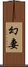 幻妻 Scroll
