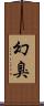 幻臭 Scroll