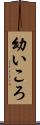 幼いころ Scroll