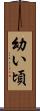 幼い頃 Scroll