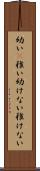 幼い(P) Scroll