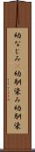幼なじみ(P) Scroll