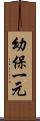 幼保一元 Scroll