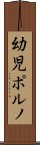幼児ポルノ Scroll
