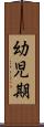 幼児期 Scroll