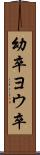 幼卒 Scroll