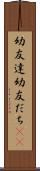 幼友達 Scroll