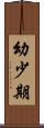 幼少期 Scroll