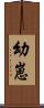 幼崽 Scroll