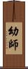 幼師 Scroll