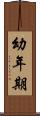 幼年期 Scroll