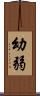 幼弱 Scroll