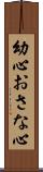 幼心 Scroll
